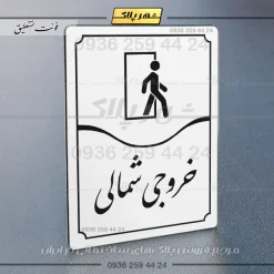 تابلو مولتی خروجی شمالی - تصویر 23